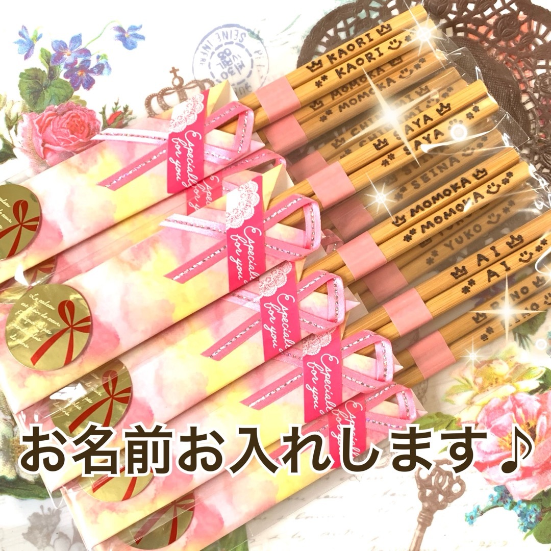 ♡贈り物に人気です♡お名前 メッセージお入れします♡お箸SALE¥300 インテリア/住まい/日用品のキッチン/食器(カトラリー/箸)の商品写真