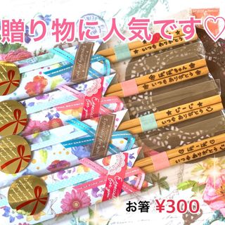 ♡贈り物に人気です♡お名前 メッセージお入れします♡お箸SALE¥300(カトラリー/箸)