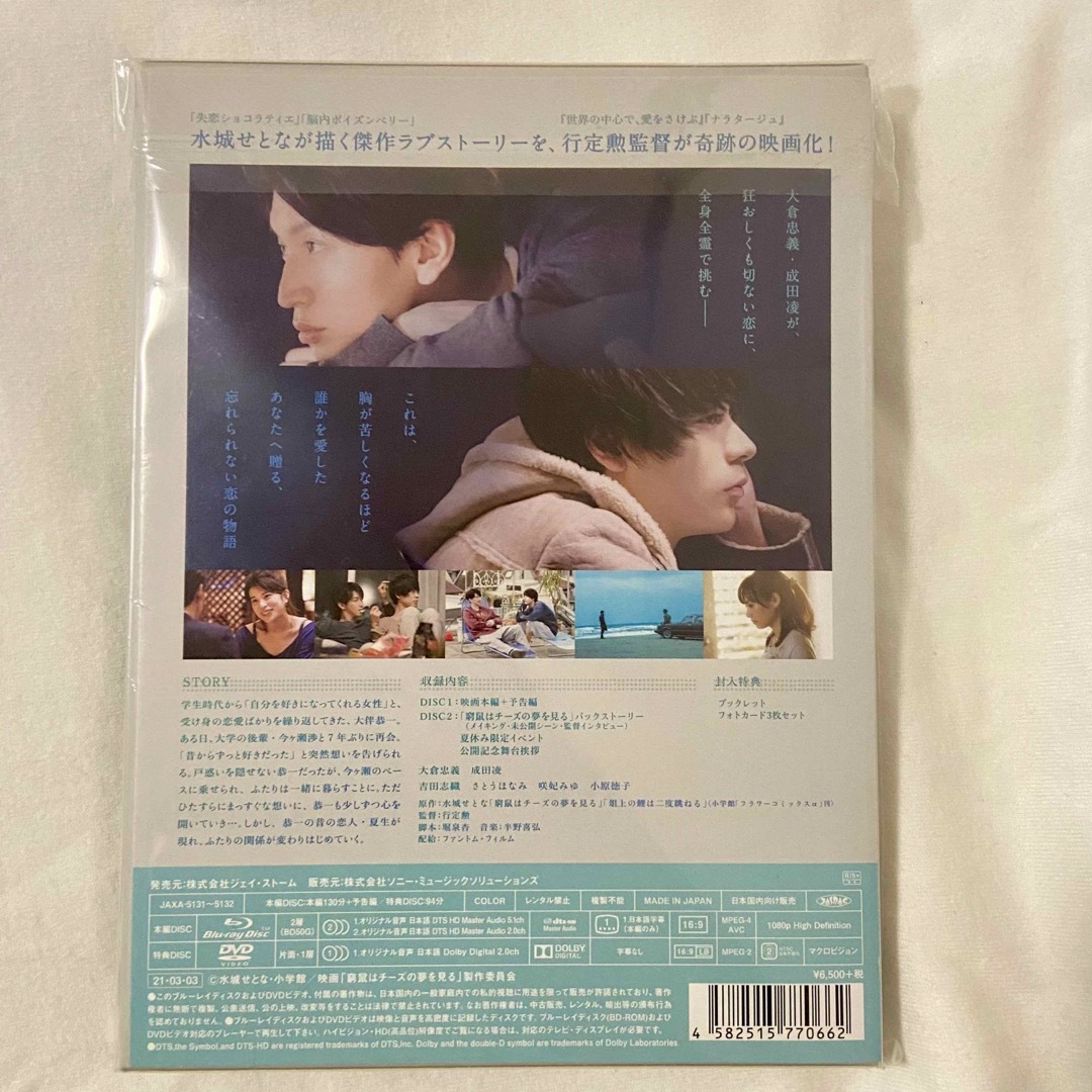 関ジャニ∞(カンジャニエイト)の窮鼠はチーズの夢を見る　Blu-ray　豪華版 DVD エンタメ/ホビーのDVD/ブルーレイ(日本映画)の商品写真