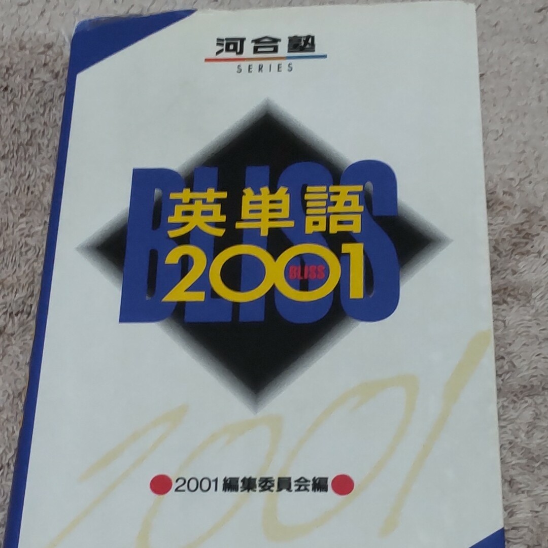 英単語2001 エンタメ/ホビーの本(語学/参考書)の商品写真