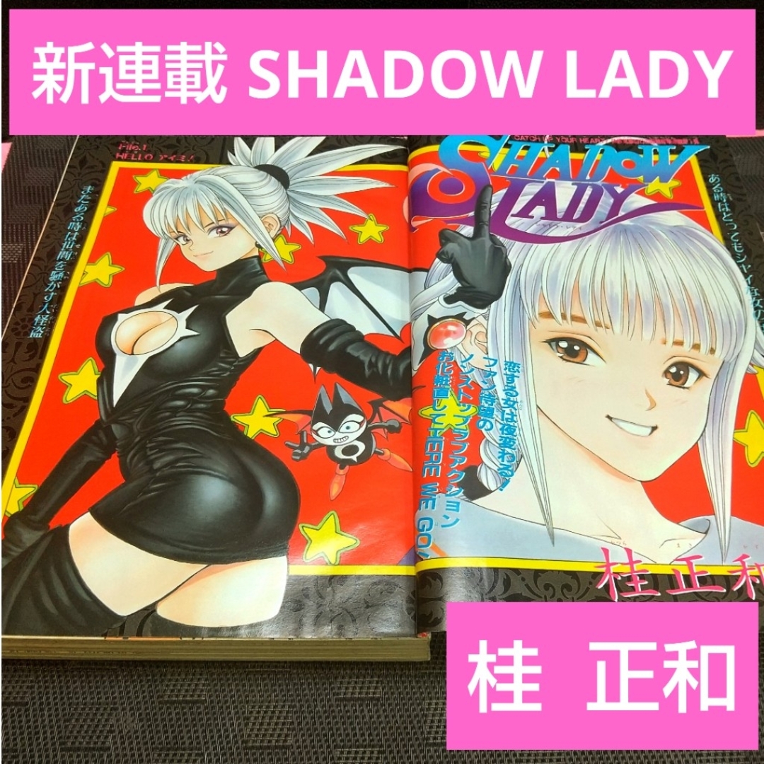 集英社 - 週刊少年ジャンプ 1995年31号※SHADOW LADY:桂正和:新 集英社 - 週刊少年ジャンプ 1995年31号※SHADOW LADY:桂正和:新