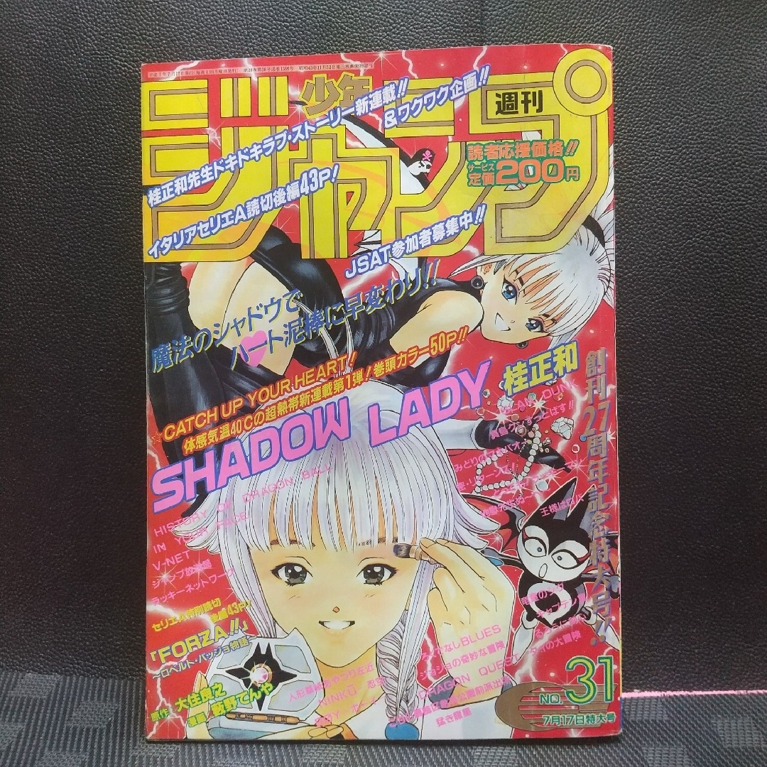 集英社 - 週刊少年ジャンプ 1995年31号※SHADOW LADY:桂正和:新 集英社 - 週刊少年ジャンプ 1995年31号※SHADOW LADY:桂正和:新