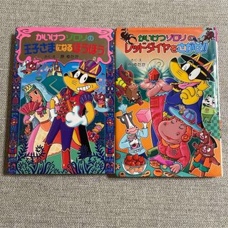 かいけつゾロリの王子さまになるほうほう　かいけつゾロリのレッドダイヤをさがせ！！(絵本/児童書)