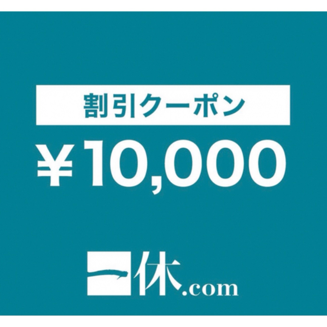 一休.com 国内宿泊10000円割引クーポンコード チケットの優待券/割引券(宿泊券)の商品写真