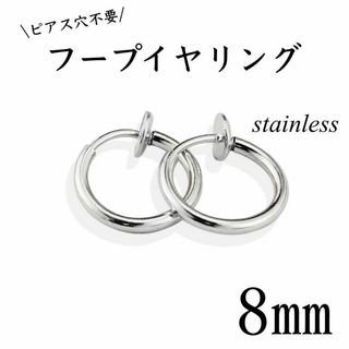 フェイクピアス　フープイヤリング　シルバー　ステンレス　8㎜　2個セット(ピアス)