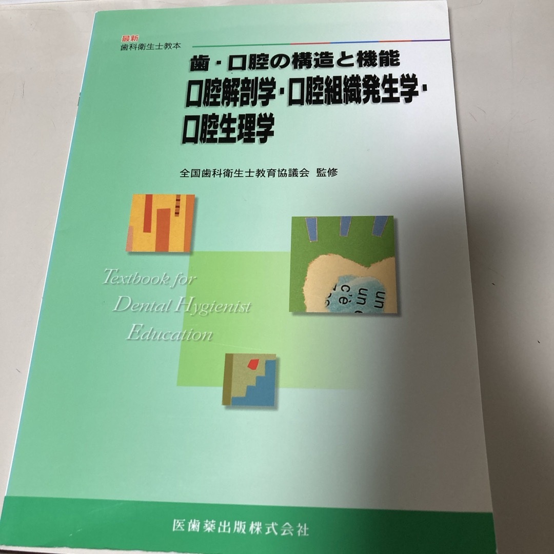 衛生学シリーズ 歯・口腔の構造と機能 外せる 口腔解剖学・口腔 衛生学シリーズ 歯・口腔の構造と機能 外せる 口腔解剖学・口腔