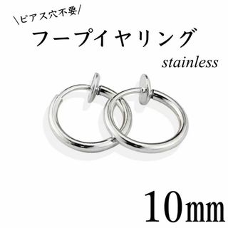 フェイクピアス　フープイヤリング　シルバー　ステンレス　10㎜　2個セット(イヤリング)