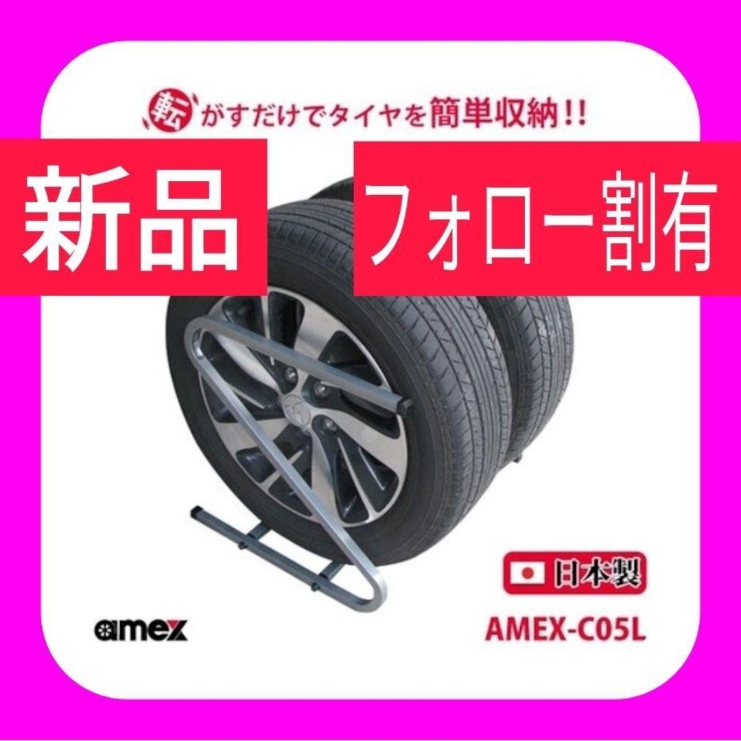 タイヤラック 195～235mm 普通自動車タイヤ対応 AMEX-C05L 自動車/バイクの自動車(タイヤ・ホイールセット)の商品写真