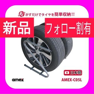 タイヤラック 195～235mm 普通自動車タイヤ対応 AMEX-C05L(タイヤ・ホイールセット)