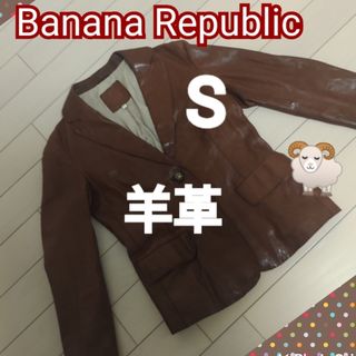 バナナリパブリック(Banana Republic)のバナナリパブリック 羊革 レザー ジャケット　ブラウン Sサイズ(その他)