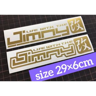 スズキ(スズキ)の2枚セット29cm Jimny改カッティングステッカー カラー変更可能 ジムニー(車外アクセサリ)