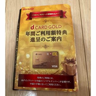 dカードゴールド特典 22000円分(ショッピング)