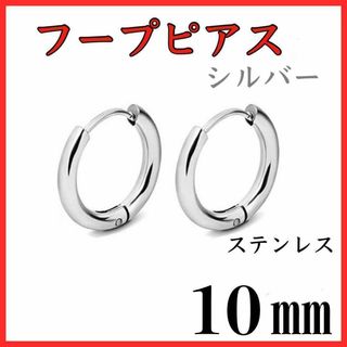 フープピアス　シルバー　ステンレス　10㎜　2個セット(ピアス)