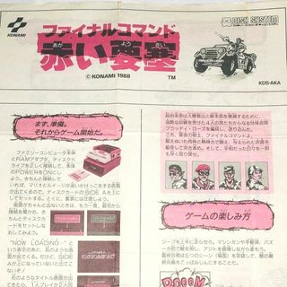 ファミリーコンピュータ(ファミリーコンピュータ)の任天堂 ディスクシステム ファイナルコマンド赤い要塞 書き換え専用説明書(その他)