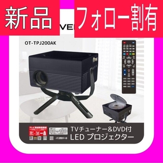 TVチューナー＆DVD付 LEDプロジェクター OT-TPJ200AK(プロジェクター)
