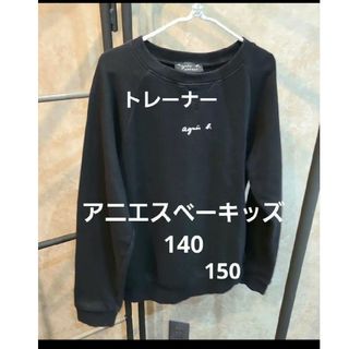 アニエスベー(agnes b.)のアニエスベー　agnes b.　キッズ　トレーナー　スウェット12ans 140(Tシャツ/カットソー)