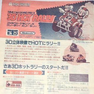 ファミリーコンピュータ(ファミリーコンピュータ)の任天堂 ディスクシステム ３Ｄホットラリー 書き換え専用説明書(その他)