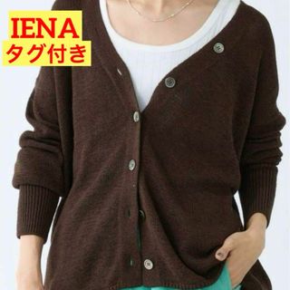 イエナ(IENA)のタグ付き✨2023SS　IENA　テープヤーン2wayVネックカーディガン　茶(カーディガン)