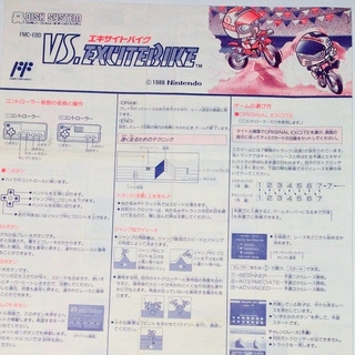 ニンテンドウ(任天堂)の任天堂 ディスクシステム VS.エキサイトバイク １枚紙 書き換え専用説明書(家庭用ゲームソフト)