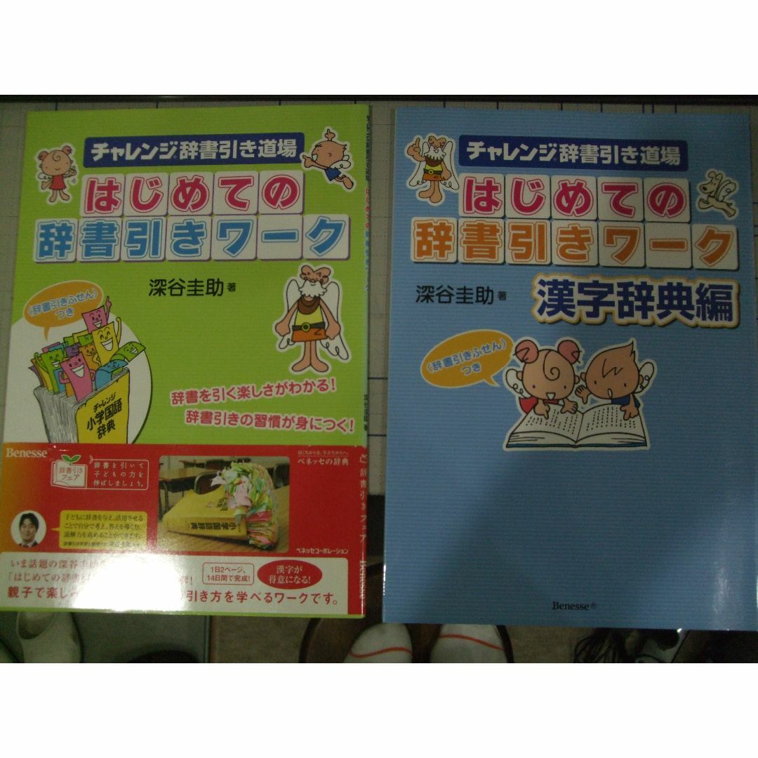 チャレンジ辞書引き道場　はじめての辞書引きワ－ク 国語辞典　漢字辞典　2冊 エンタメ/ホビーの本(語学/参考書)の商品写真