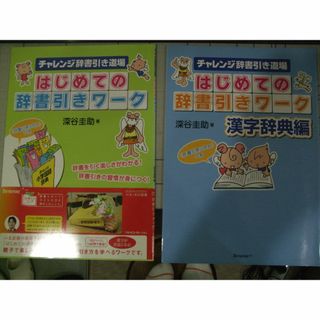 チャレンジ辞書引き道場　はじめての辞書引きワ－ク 国語辞典　漢字辞典　2冊(語学/参考書)