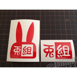 スズキ(スズキ)の兎組カッティングステッカー カラー変更可 ラパン LAPIN うさぎ(車外アクセサリ)