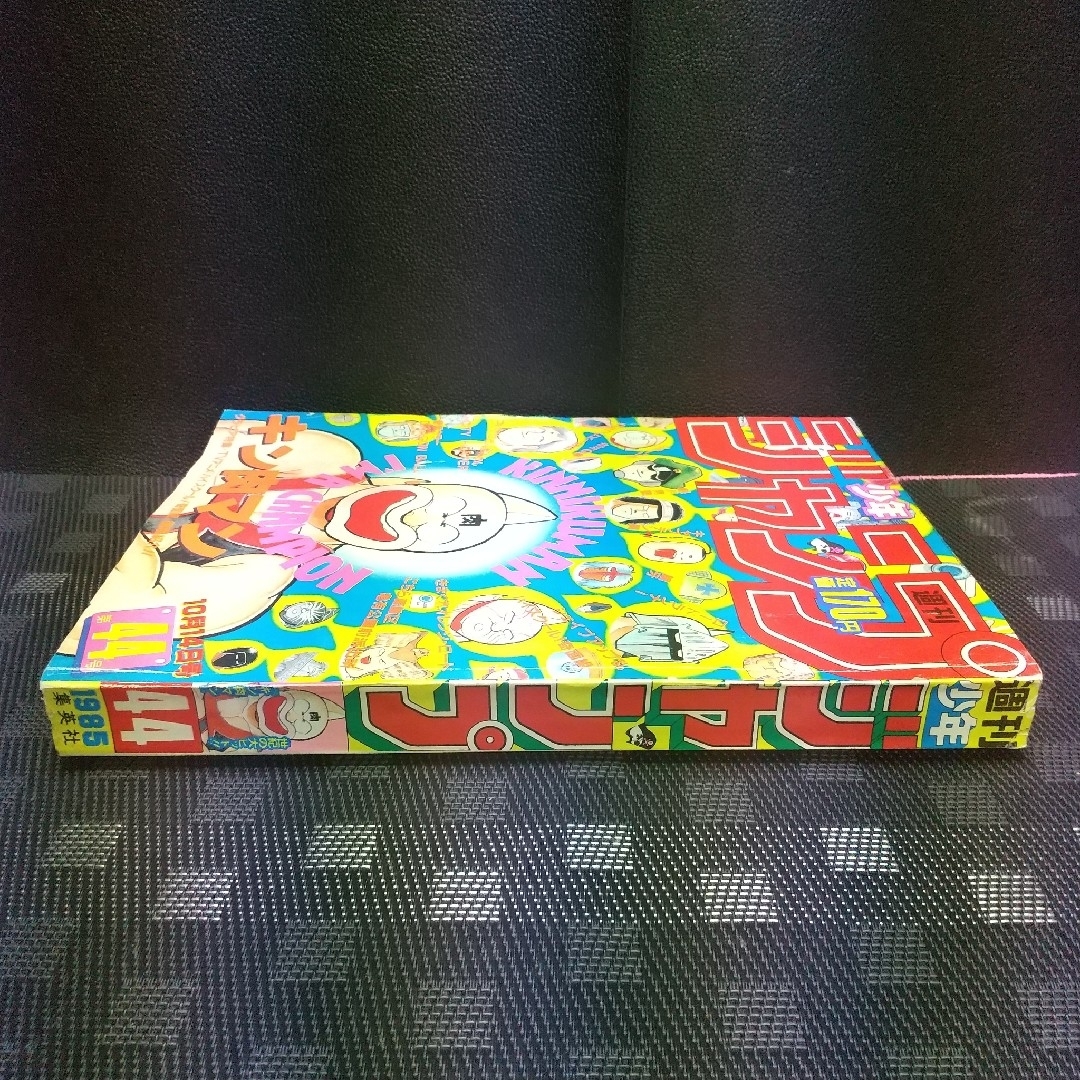 集英社 - 週刊少年ジャンプ 1985年44号※ドラゴンボール 集英社 - 週刊少年ジャンプ 1985年44号※ドラゴンボール