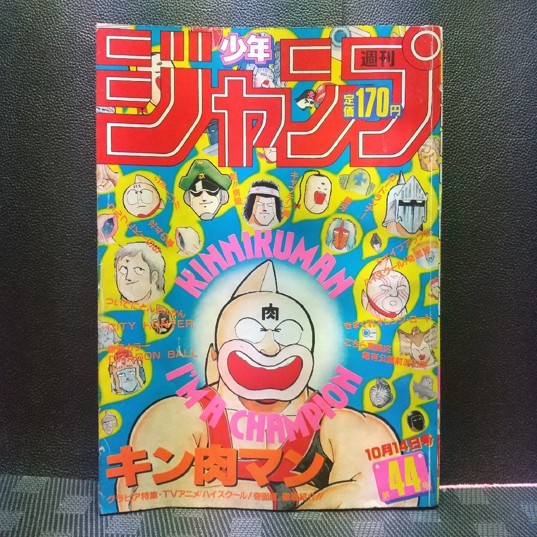 集英社 - 週刊少年ジャンプ 1985年44号※ドラゴンボール 集英社 - 週刊少年ジャンプ 1985年44号※ドラゴンボール