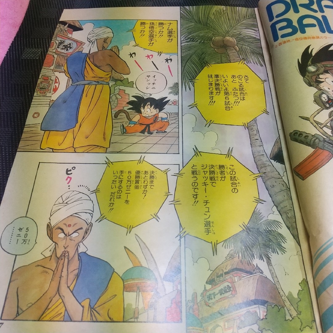 集英社 - 週刊少年ジャンプ 1985年44号※ドラゴンボール 集英社 - 週刊少年ジャンプ 1985年44号※ドラゴンボール