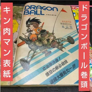 シュウエイシャ(集英社)の週刊少年ジャンプ 1985年44号※ドラゴンボール オールカラー※キン肉マン表紙(少年漫画)