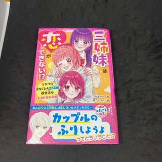 三姉妹は恋ができない！？　となりの幼なじみも三兄弟！新生活はドキドキの予感(絵本/児童書)