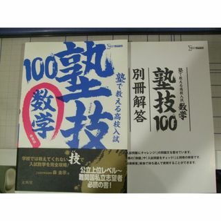 塾で教える高校入試数学塾技１００(語学/参考書)