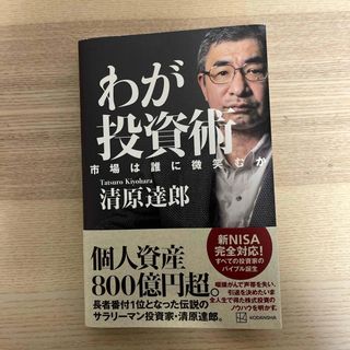 わが投資術　市場は誰に微笑むか(ビジネス/経済)