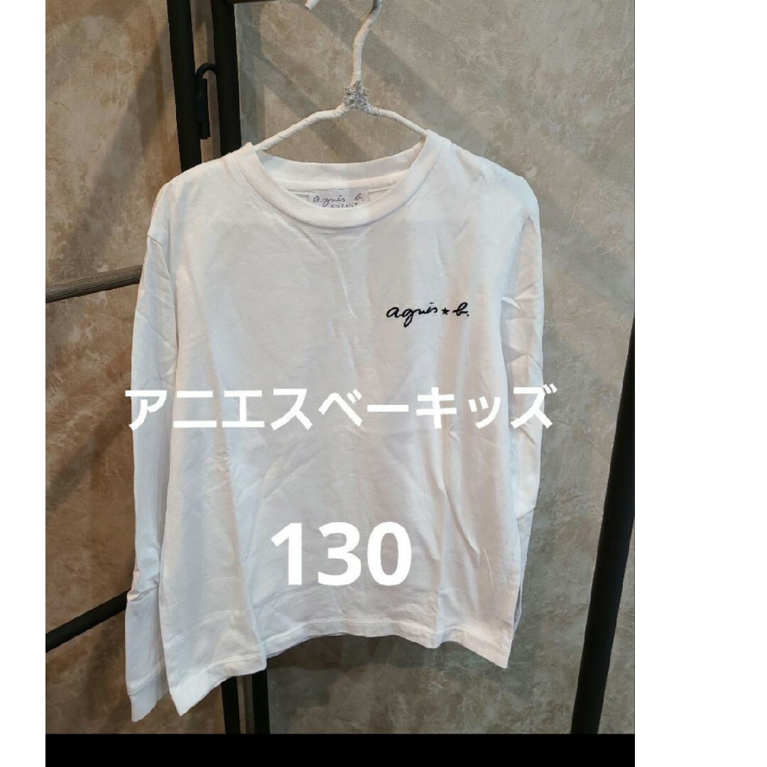 agnes b.(アニエスベー)のアニエスベー　agnes b.　10ans　長袖　　130 キッズ/ベビー/マタニティのキッズ服女の子用(90cm~)(Tシャツ/カットソー)の商品写真