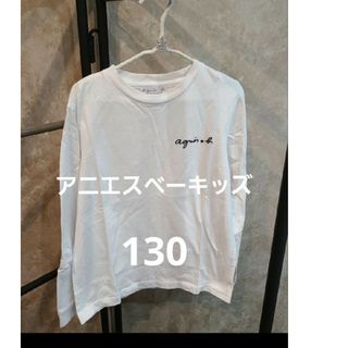 アニエスベー(agnes b.)のアニエスベー　agnes b.　10ans　長袖　　130(Tシャツ/カットソー)