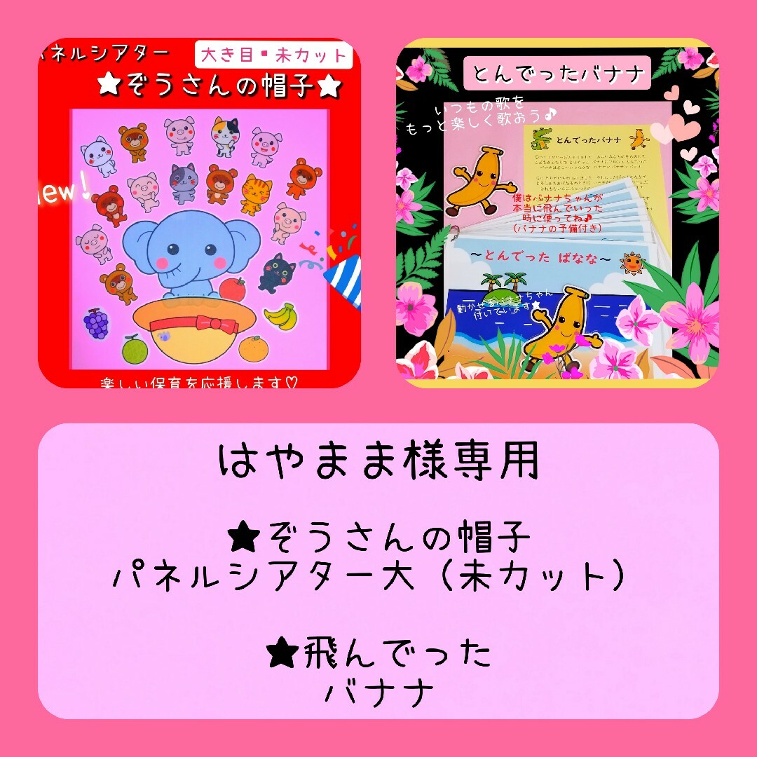 はやまま様専用❤保育教材２点❤飛んでったバナナ＆ぞうさんの帽子パネルシアター ハンドメイドのおもちゃ(その他)の商品写真