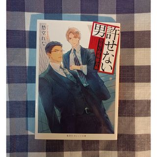 シュウエイシャ(集英社)の許せない男 警視庁特殊能力係 / 愁堂れな(文学/小説)