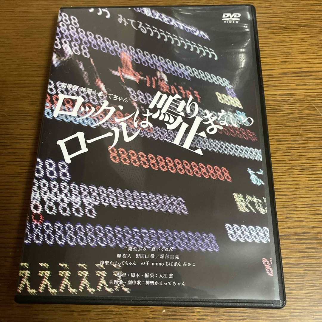 劇場版　神聖かまってちゃん　ロックンロールは鳴り止まないっ DVD エンタメ/ホビーのDVD/ブルーレイ(日本映画)の商品写真