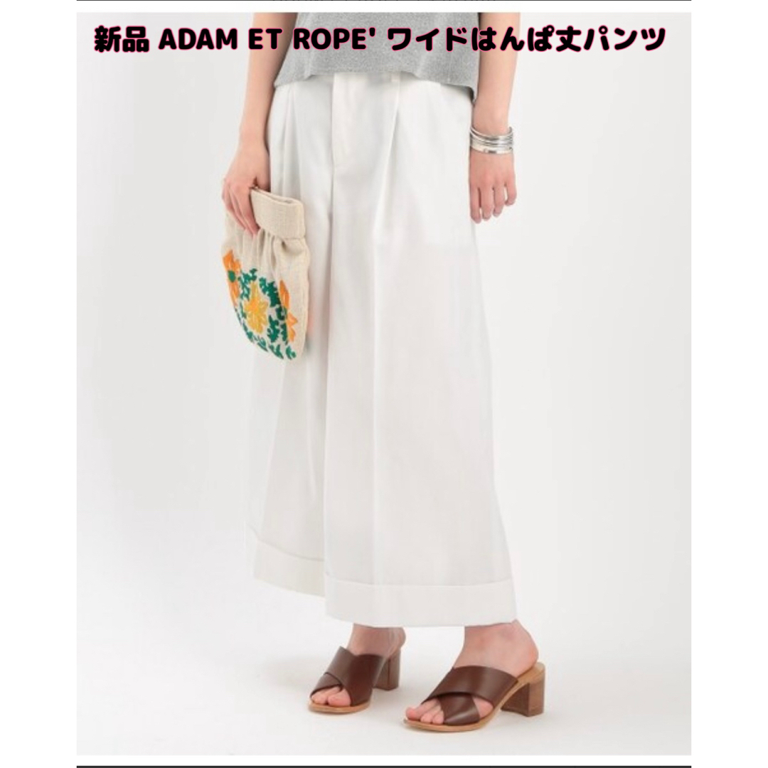 Adam et Rope'(アダムエロぺ)の【新品】ADAM ET ROPE'(アダムエロペ)ワイドはんぱ丈パンツ 白 レディースのパンツ(カジュアルパンツ)の商品写真