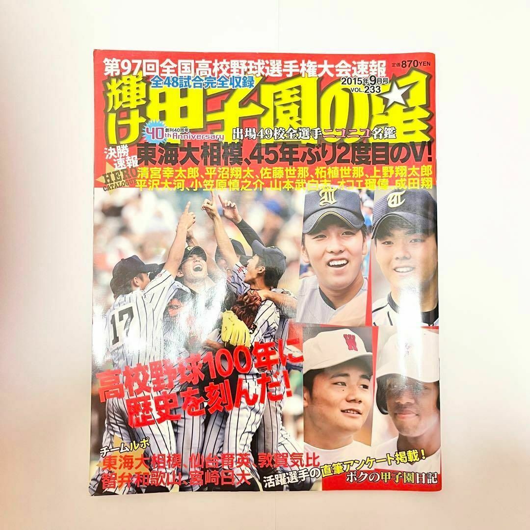 輝け甲子園の星　2015年9月号　VOL.233　高校野球　野球 スポーツ/アウトドアの野球(その他)の商品写真