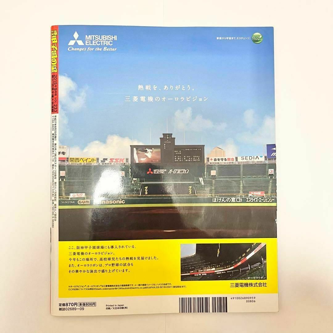輝け甲子園の星　2015年9月号　VOL.233　高校野球　野球 スポーツ/アウトドアの野球(その他)の商品写真