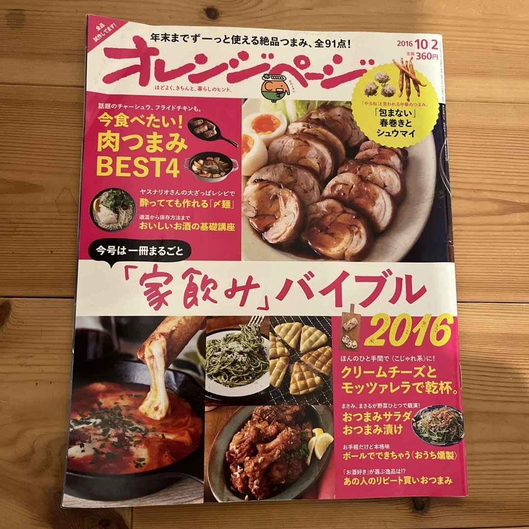 オレンジページ 2016年 10/2号 [雑誌] エンタメ/ホビーの雑誌(生活/健康)の商品写真