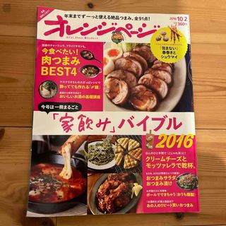 オレンジページ 2016年 10/2号 [雑誌](生活/健康)