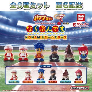 バンダイ(BANDAI)のパワプロくん ならぶんです。KONAMIドリームスターズ 全6種 コンプ ガチャ(アニメ/ゲーム)