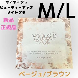 ヴィアージュ(VIAGE)のベージュ/ブラウン ヴィアージュ ナイトブラ M/Lサイズ 新品 正規品(その他)