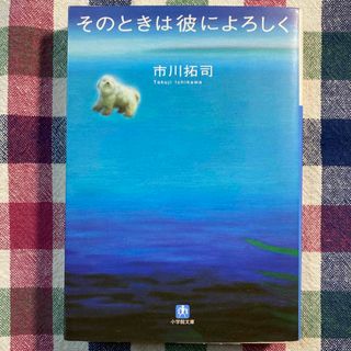 そのときは彼によろしく(文学/小説)