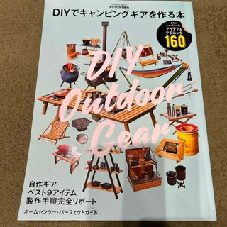 学研 - ＤＩＹでキャンピングギアを作る本