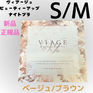 ヴィアージュ(VIAGE)のヴィアージュ ナイトブラ 正規品 S/Mサイズ ベージュ/ブラウン 新品(その他)