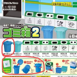 エポック(EPOCH)の誰得？！俺得！！　ゴミ箱2 ミニチュア　リーメント (その他)