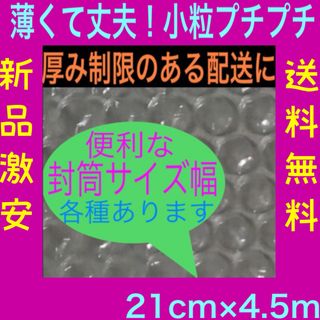 新品★小粒プチプチ梱包材 21cm×4.5m 薄いプチプチ エアーシート送料無料(その他)